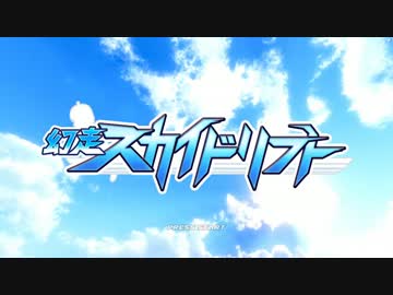 【作業用BGM】幻走スカイドリフト