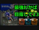 【プレイ動画】スプラトゥーンS+最強わかば目指して23【カンスト済】