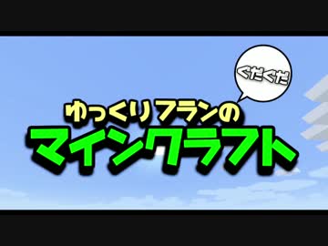 ゆっくりフランのぐだぐだマインクラフト