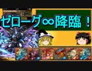 【パズドラ】 1から始めるパズドラ攻略　ゼローグ∞降臨【ノーコン】