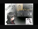 【２人実況】静寂・呪われた記憶【虚白ノ夢】part9