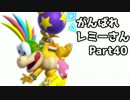 【実況】ガチ1on1でがんばれレミーさん【スマブラWiiU】Part40