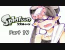 『Splatoon』を実況するでゲソ！！　Part 19