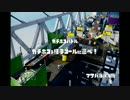 【スプラトゥーン】いまさらタウン　マサバ海峡大橋　【S】