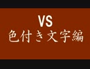 【実況】二十八回目 最強プログラマと学ぶC言語 【色付き文字編】
