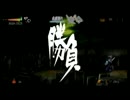 【実況】妖刀に曳かれし者　part13