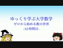 ゆっくり学ぶ大学数学 ゼロから始める数の世界 -12時間目-