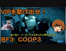 いちたか連合軍のＢＦ３ ＣＯＯＰミッション３【ゆっくり実況】