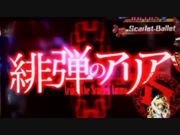 【パチンコ】CR緋弾のアリア FPL Final bullet