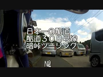日本一の酷道　国道３０８号線　暗峠ツーリング　№2