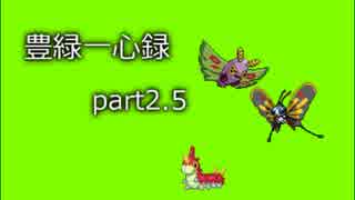 【ポケモンORAS】豊緑一心録part2.5