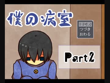 【実況】頭ぶっ飛び二人が僕の病室をしてみたら【part2】