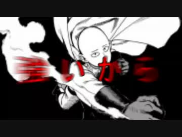 静止画mad 一撃男 参上 ワンパンマン ニコニコ動画