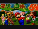 素人と東大卒とO型のマリオゴルフ64実況プレイ【その1】