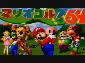 素人と東大卒とO型のマリオゴルフ64実況プレイ【その1】