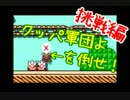 【女性実況】クッパ軍団よマリオを倒せ！挑戦編【マリオメーカー】