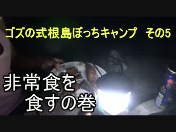 ゴズの式根島ぼっちキャンプ　その5