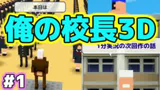 【実況】3D校長の話で生徒無事卒倒。Part1