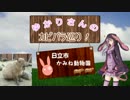 【かみね動物園】第１回・ゆかりさんのカピバラ巡り！【VOICEROID+解説】