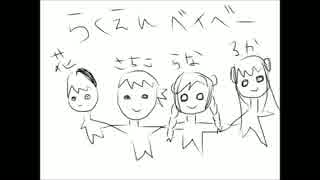 ルカ・Rana・sachiko・flowerで楽園ベイベー