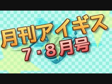 ◆◇◆　『月刊アイギス』　７・８月号　◆◇◆