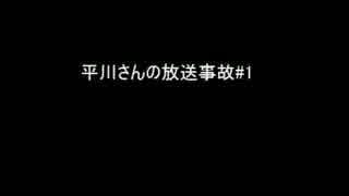 平川さんの放送事故_1