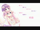 【IA 結月ゆかり】 熱い口づけを～秘密の初恋 【オリジナル】