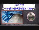 ジオラマ　水面の表現を模索してみた