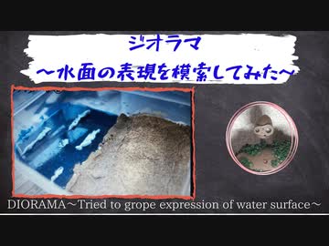 ジオラマ　水面の表現を模索してみた