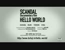 『SCANDAL Documentary film「HELLO WORLD」』予告編
