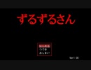 【実況】『ずるずるさん』【前編】