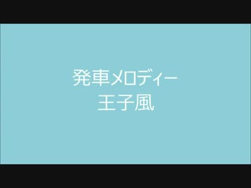 発車メロディー　王子風【4K】