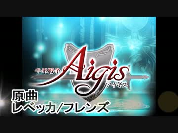 【千年戦争アイギス】フレンズの替え歌　Vo無【替歌】