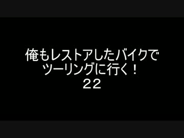 俺もレストアしたバイクでツーリングに行く！２２