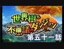 【世界樹と不思議のダンジョン】最下層目指して頑張るぞ：第五十一話