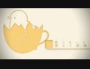 ひよたまカフェ(  ' ³ '  )　歌ってみた