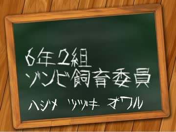 ◆6年2組ゾンビ飼育委員　実況プレイ◆part1