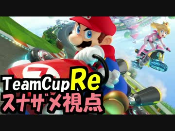 【実況】(高画質)マリオカート8TeamCup Reスナザメ視点01