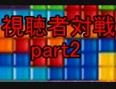 【実況】　ぷよテトである必要がない視聴者対戦part2