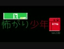 怖がり少年 Ver2.00 PV