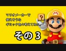【実況】すぐ使える！マリオメーカーでギミック色々考えてみた　その3