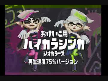 【Splatoon】ハイカラシンカ [ おけいこ用 速度75%版 ]