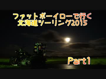 ファットボーイローで行く北海道ツーリング2015 Part1
