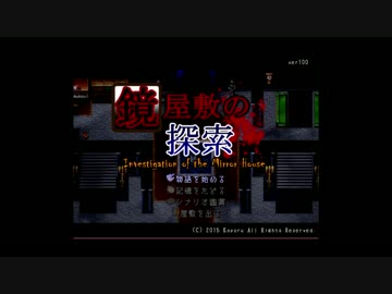 【実況】友人がそこそこ導く鏡屋敷の探索  part1