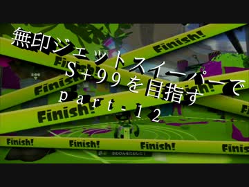 【Splatoon】無印ジェットスイーパーでS+99を目指す！part-12