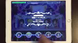 お願いシンデレラMASTER手元動画（一本指プレイ）【デレステ】