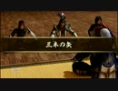 【戦国無双４ Empires】三本の矢：矢を折る編 男性武将の場合