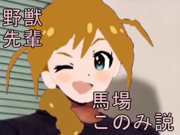野獣先輩馬場このみ説.sexy_no_galaxy