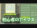 【実況】 初心者のアイマス無印 (2週目) part13 【xbox360】
