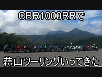 【CBR1000RR】蒜山オフいってきた【ツーリング】